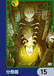 極楽に至る忌門【分冊版】　15