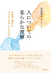 人についての柔らかな理解：本当は〈温かい〉クリティカル・シンキング