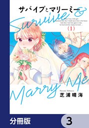 サバイブとマリーミー【分冊版】　3