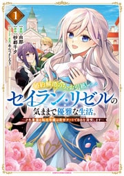 婚約解消のち、お引越し。セイラン・リゼルの気ままで優雅な生活。　～才色兼備の転生令嬢は前世チートで自由を満喫します～１【電子書店共通特典イラスト付】