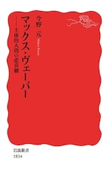 マックス・ヴェーバー　主体的人間の悲喜劇