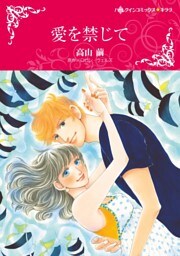 愛を禁じて【分冊】 1巻