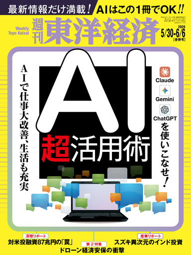 週刊東洋経済
