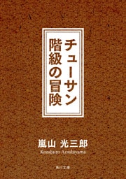 チューサン階級の冒険