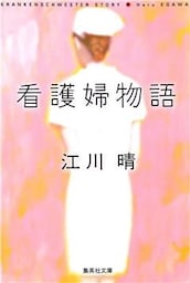 看護婦物語