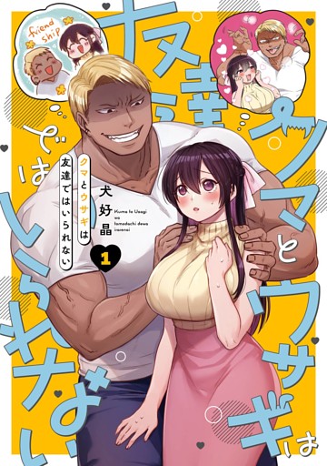 クマとウサギは友達ではいられない 1巻