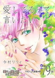 愛してるって、言いたい 79話