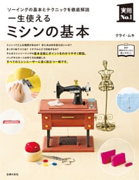 一生使えるミシンの基本