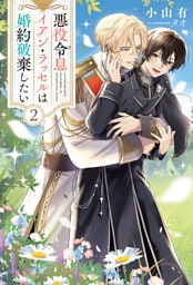 悪役令息イアン・ラッセルは婚約破棄したい２