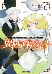 現代ダンジョンライフの続きは異世界オープンワールドで！ 6