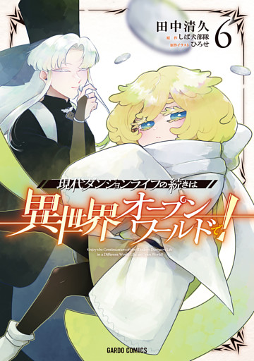 現代ダンジョンライフの続きは異世界オープンワールドで！ 6