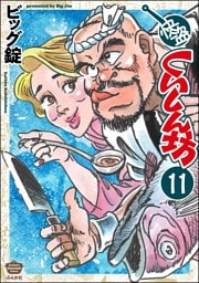 快盗くいしん坊（分冊版）　【第11話】