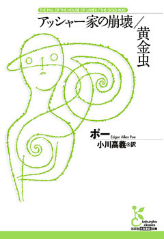 アッシャー家の崩壊／黄金虫