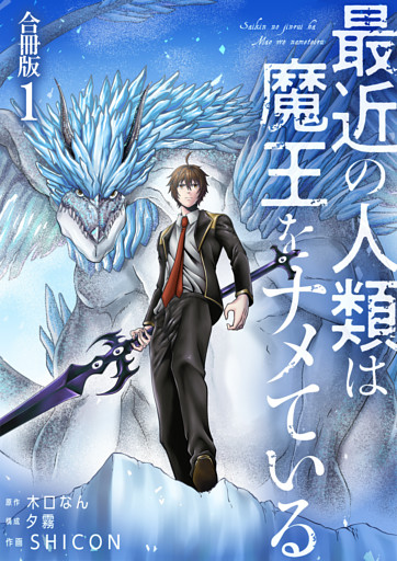 最近の人類は魔王をナメている【合冊版】