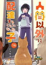 人間以外に配達することになった子【第16話】（パルコミ）