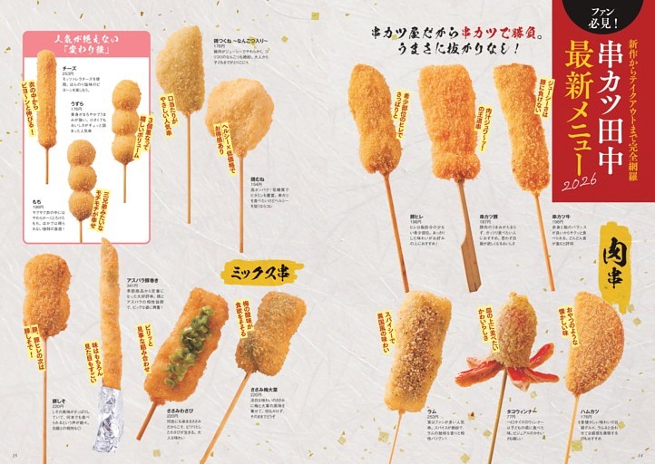 ファン必見！ 串カツ田中最新メニュー2026