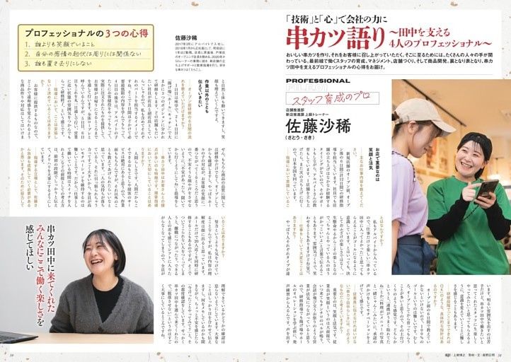 串カツ語り〜田中を支える4人のプロフェッショナル〜