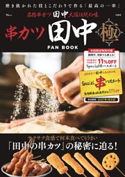 串カツ田中 FAN BOOK 極 表紙