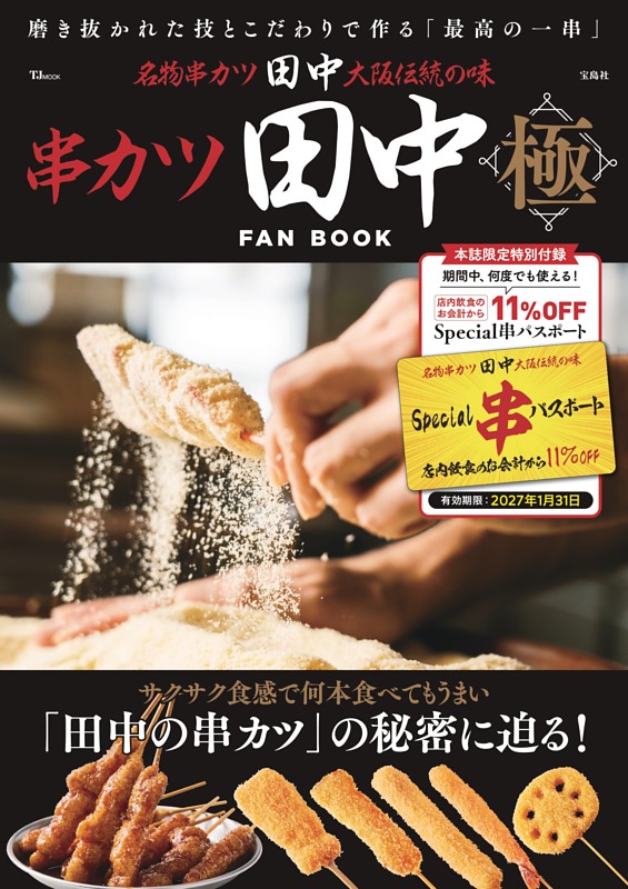 ファン必見！ 串カツ田中最新メニュー2026 (ムック・増刊) | dマガジン