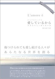 愛しているから 世界中の人へ贈る愛の詩