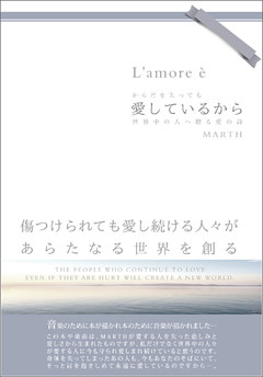 愛しているから 世界中の人へ贈る愛の詩