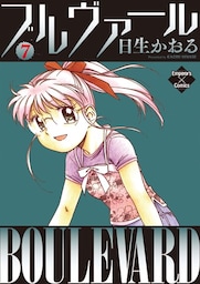 ブルヴァール ７