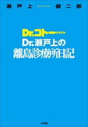 Ｄｒ．瀬戸上の離島診療所日記　～Ｄｒ．コトーのモデル～