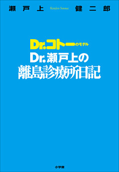 Ｄｒ．瀬戸上の離島診療所日記　～Ｄｒ．コトーのモデル～