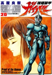 強殖装甲ガイバー　20巻