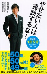 やせたい人は運動するな！