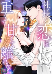 社長の恋は重くて甘くて離れない【全年齢版】(3)