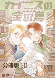 カイニスの金の鳥 分冊版10