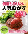何度も作りたい人気おかず４８０品