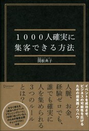 1000人確実に集客できる方法
