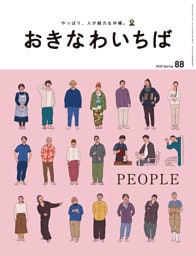 おきなわいちば　Ｖｏｌ．８８