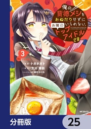俺の背徳メシをおねだりせずにいられない、お隣のトップアイドルさま【分冊版】　25