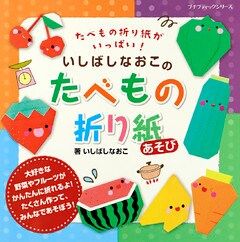 いしばしなおこのたべもの折り紙あそび