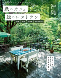 森のカフェと緑のレストラン沖縄 南城・読谷・北中城・やんばるエリア 表紙