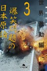 爆笑問題の日本原論3　世界激動編