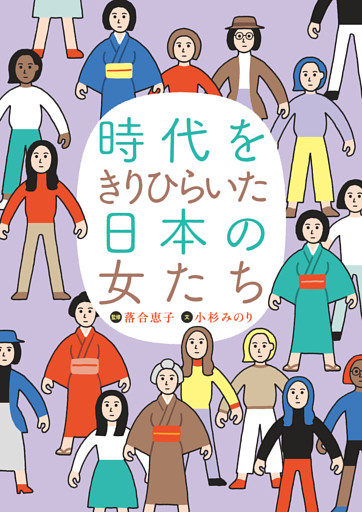 時代をきりひらいた日本の女たち