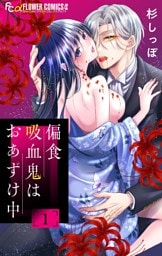 偏食吸血鬼はおあずけ中【合本版】（１）