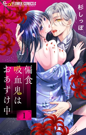 偏食吸血鬼はおあずけ中【合本版】（１）