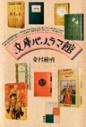 文庫パノラマ館