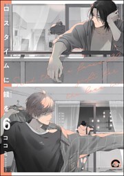 ロスタイムに餞を（分冊版）　【第6話】