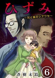 ひずみ～兄と妹のシアワセ～ 6巻