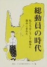 総動員の時代-私たちはこうして戦争に呑みこまれた-