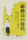 総動員の時代-私たちはこうして戦争に呑みこまれた-