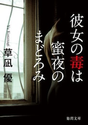 彼女の毒は蜜夜のまどろみ