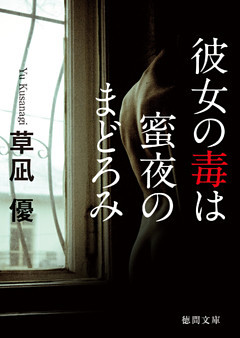 彼女の毒は蜜夜のまどろみ