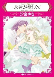永遠が欲しくて〈マイアミで愛してⅤ〉【分冊】 10巻